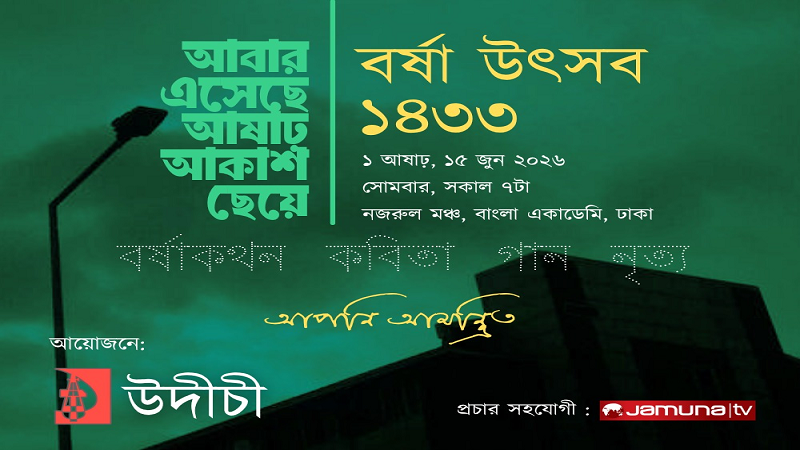 আগামীকাল বাংলা একাডেমির নজরুল মঞ্চে উদীচীর বর্ষা উৎসব ১৪৩৩